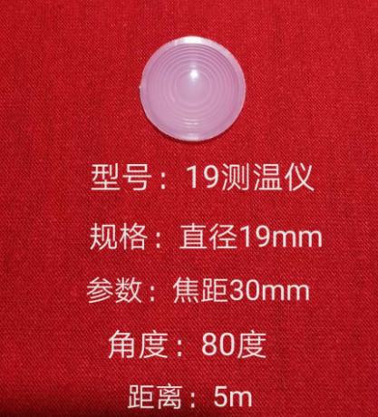 贵州菲涅尔透镜 19 测温仪